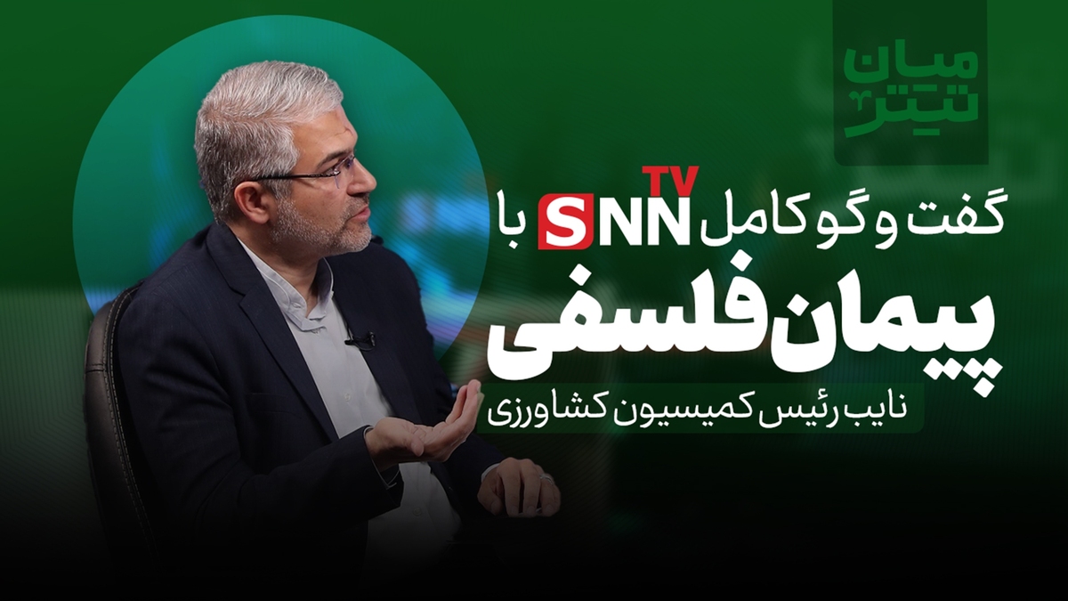 فیلم کامل گفت‌و‌گو با پیمان فلسفی؛ پشت پرده اصلاح الگو کشت