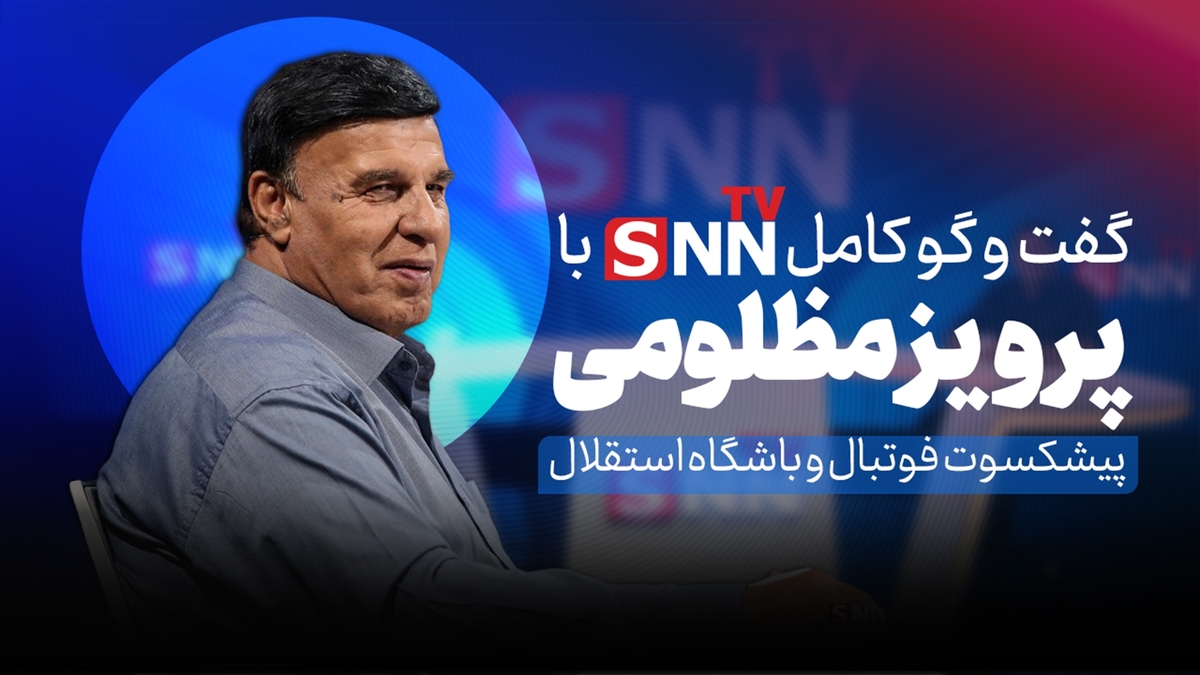 فیلم کامل گفت‌و‌گو با پرویز مظلومی پیشکسوت استقلال