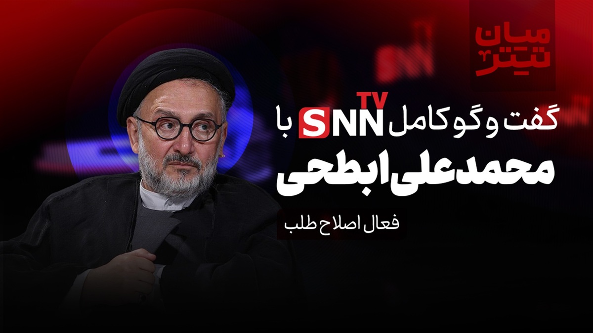 فیلم کامل گفت‌و‌گو با محمد علی ابطحی؛ فعال اصلاح طلب