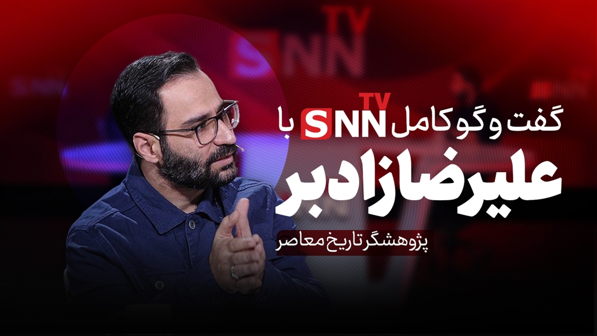 فیلم کامل گفت‌و‌گو با علیرضا زادبر - پژوهشگر تاریخ معاصر