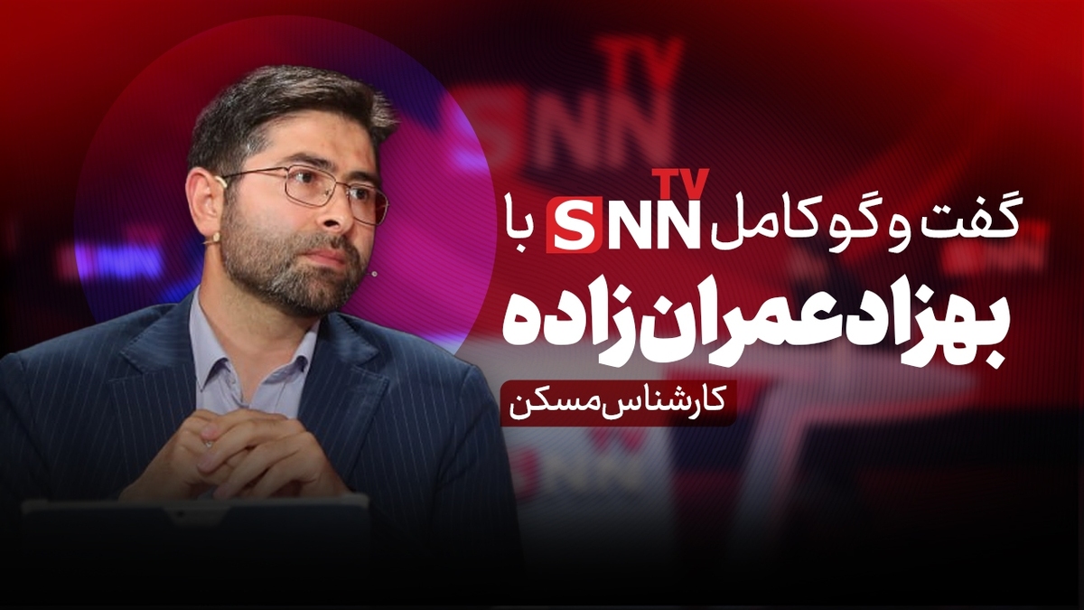 فیلم کامل گفت‌و‌گو با بهزاد عمران زاده کارشناس مسکن