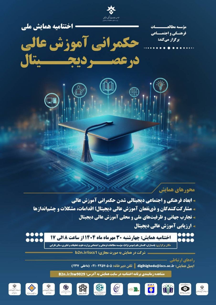 اختتامیه همایش ملی حکمرانی آموزش عالی در عصر دیجیتال برگزار میشود اختتامیه همایش ملی حکمرانی آموزش عالی در عصر دیجیتال برگزار میشود