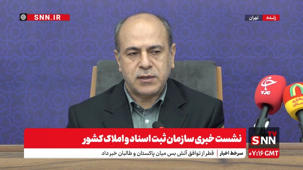 پخش زنده نشست خبری سخنگوی سازمان ثبت اسناد و املاک کشور + فیلم