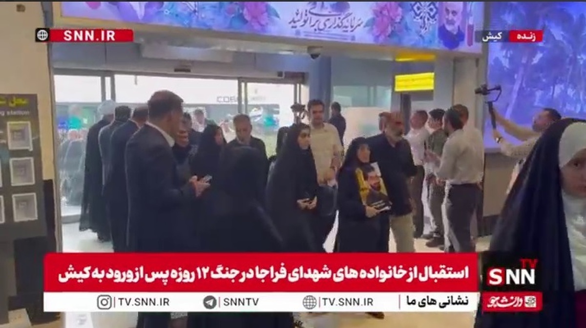 استقبال از خانواده‌های شهدای فراجا در جنگ ۱۲ روزه پس از ورود به کیش