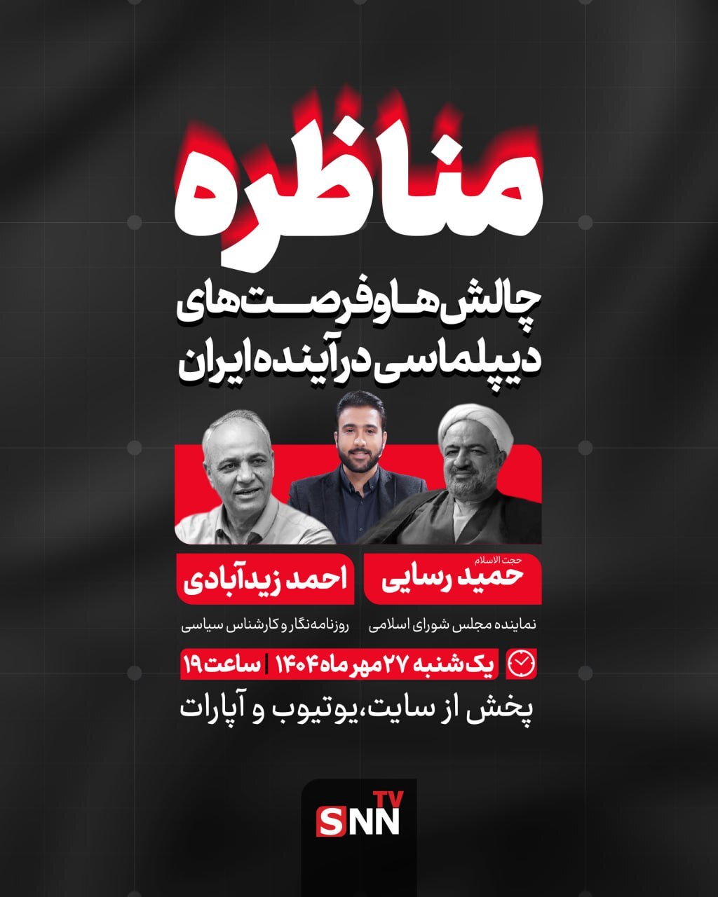 پخش زنده مناظره رسایی و زیدآبادی با موضوع «چالش ها و فرصت های دیپلماسی در آینده ایران» پخش زنده مناظره رسایی و زیدآبادی با موضوع «چالش ها و فرصت های دیپلماسی در آینده ایران»