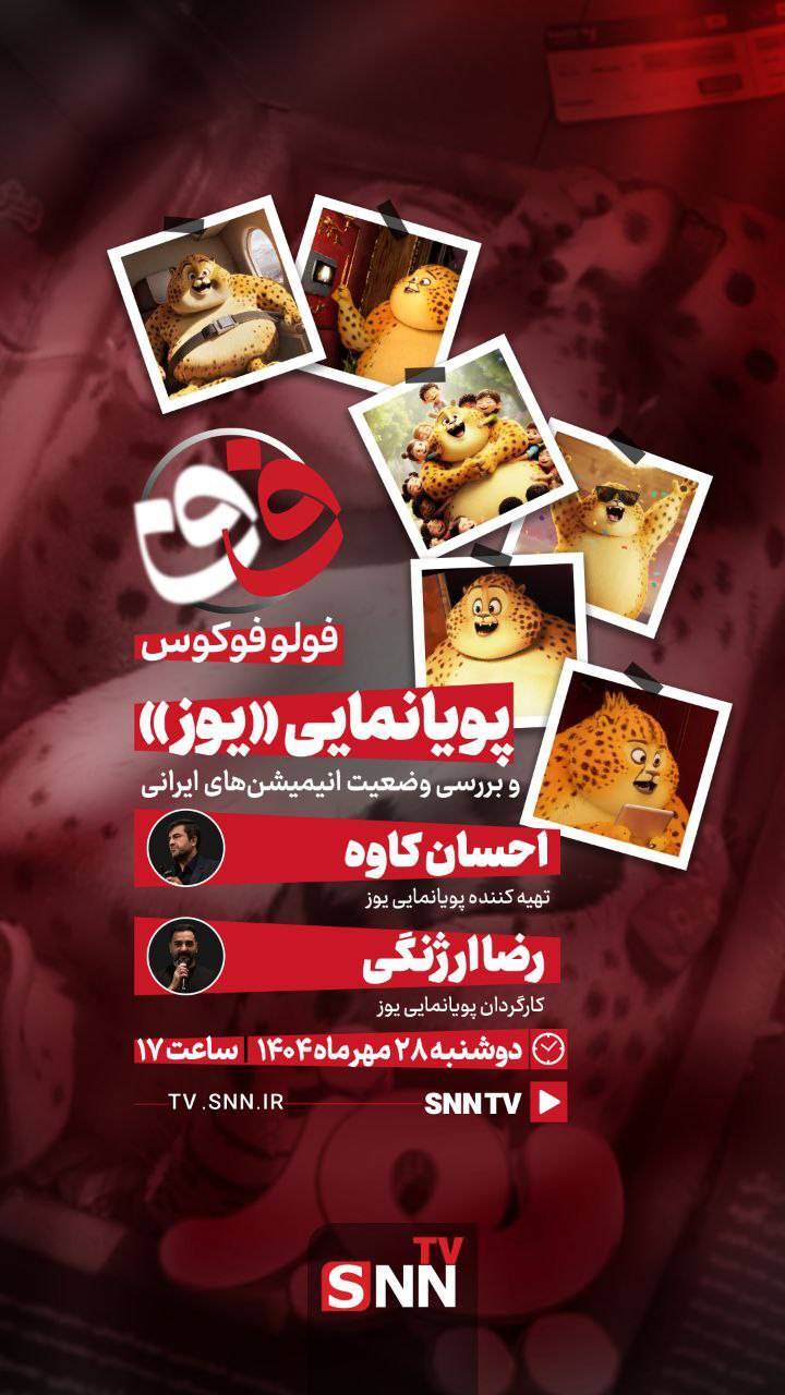انیمیشن ایرانی &laquo;یوز&raquo; در فولوفوکوس SNNTV