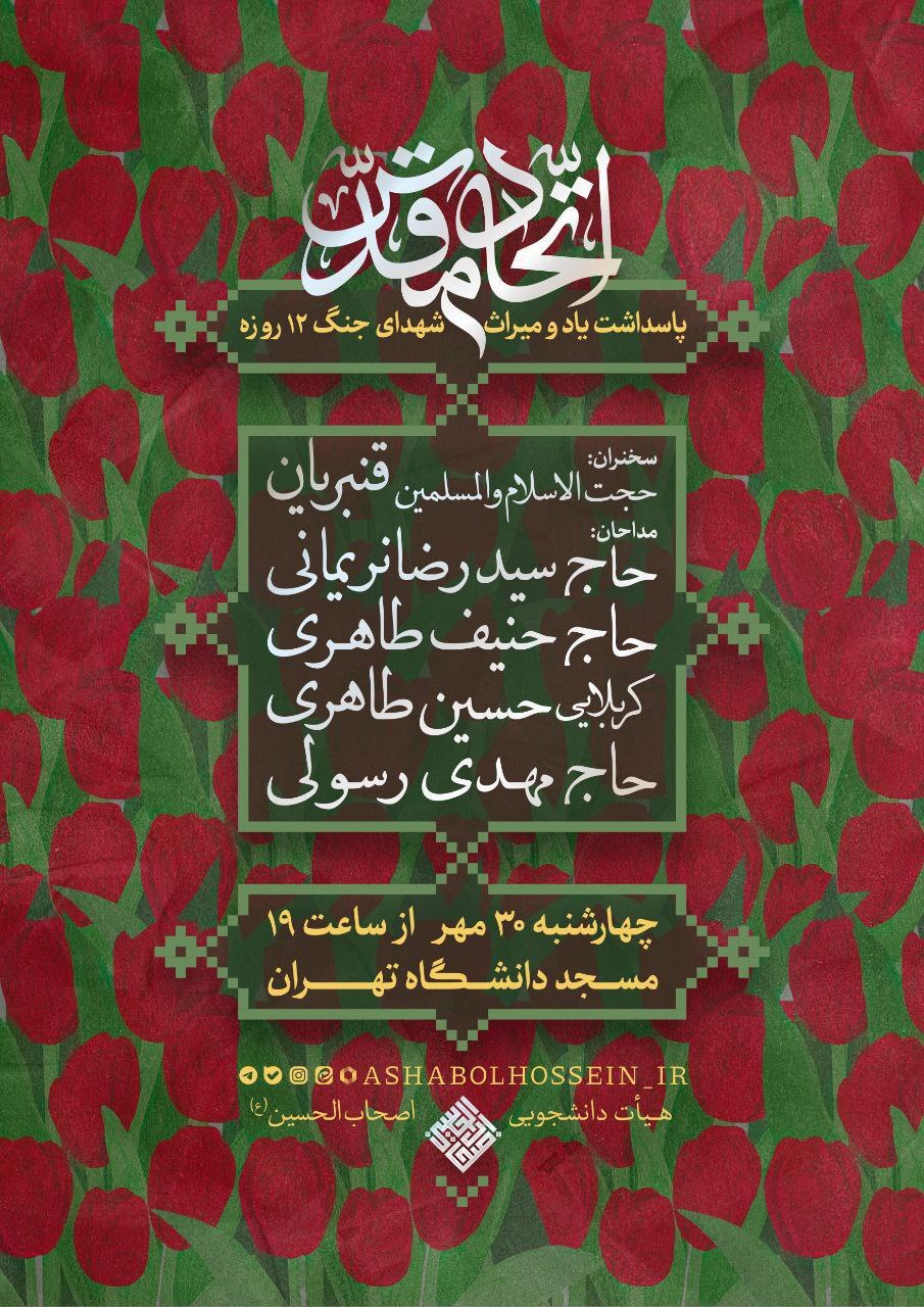 پاسداشت یاد و میراث شهدای جنگ ۱۲ روزه در دانشگاه تهران+ جزئیات
