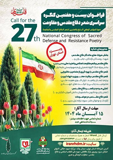 انتشار فراخوان بیست‌وهفتمین کنگره سراسری شعر دفاع مقدس و مقاومت ویژه استان تهران