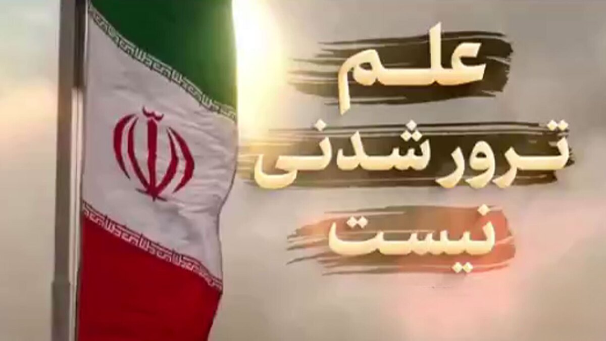 علم ترور شدنی نیست