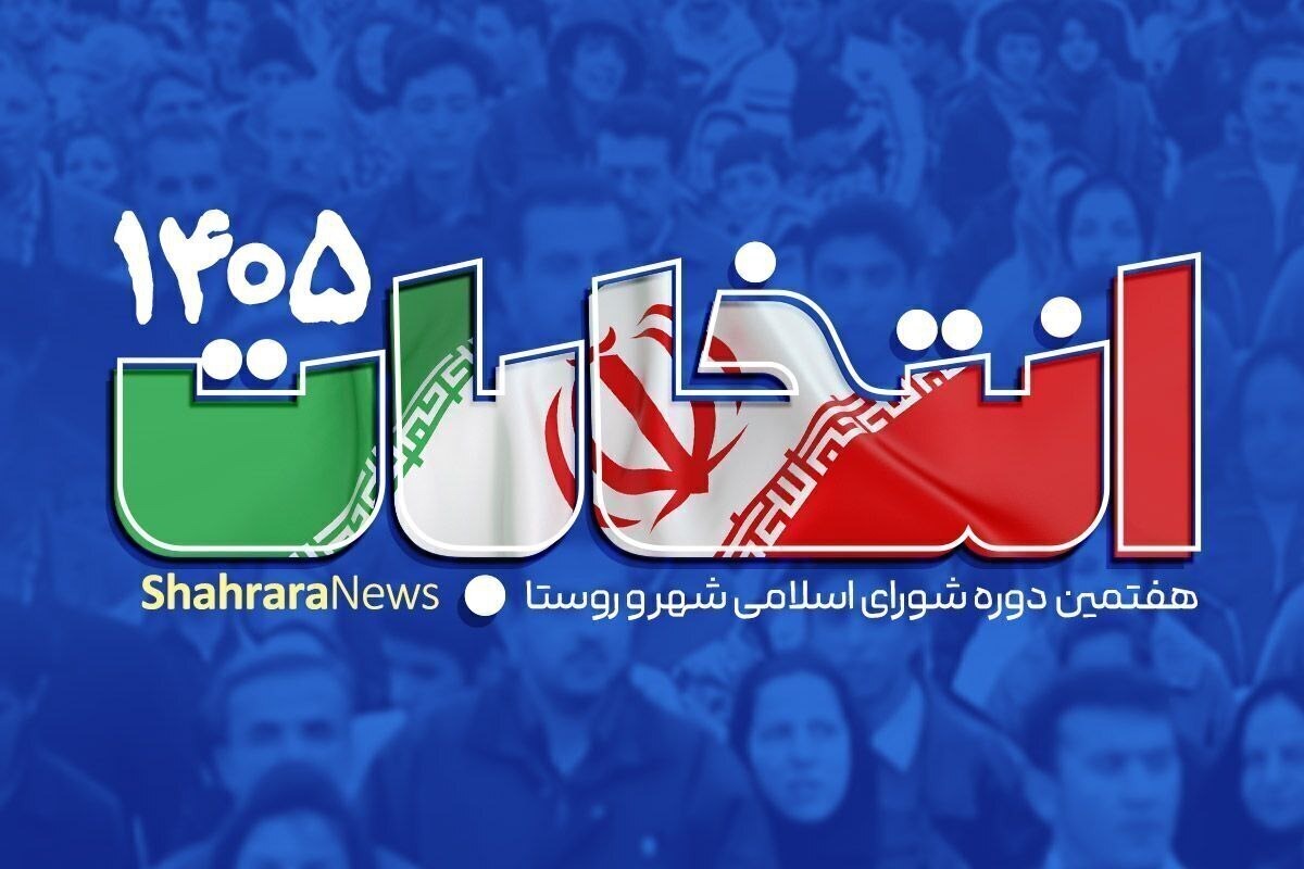 تاریخ و شرایط ثبت‌نام داوطلبان در انتخابات شورا‌ها اعلام شد