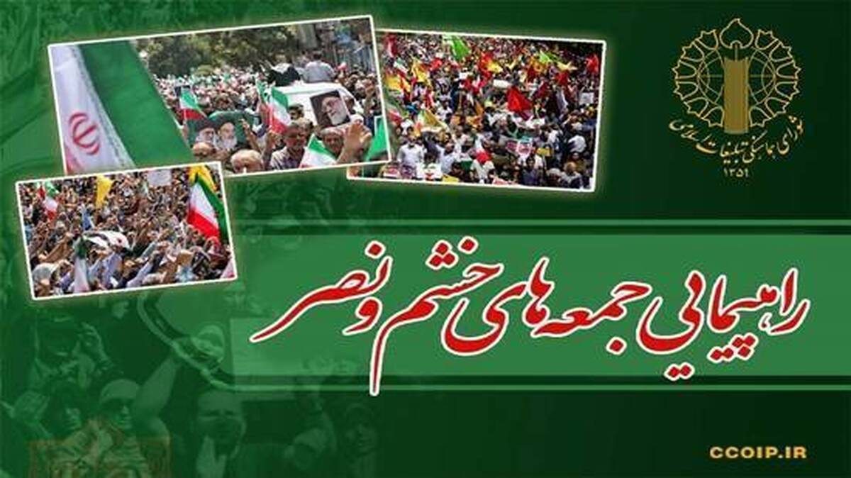 راهپیمایی «جمعه‌های خشم و نصر» این هفته در سه استان برگزار می‌شود