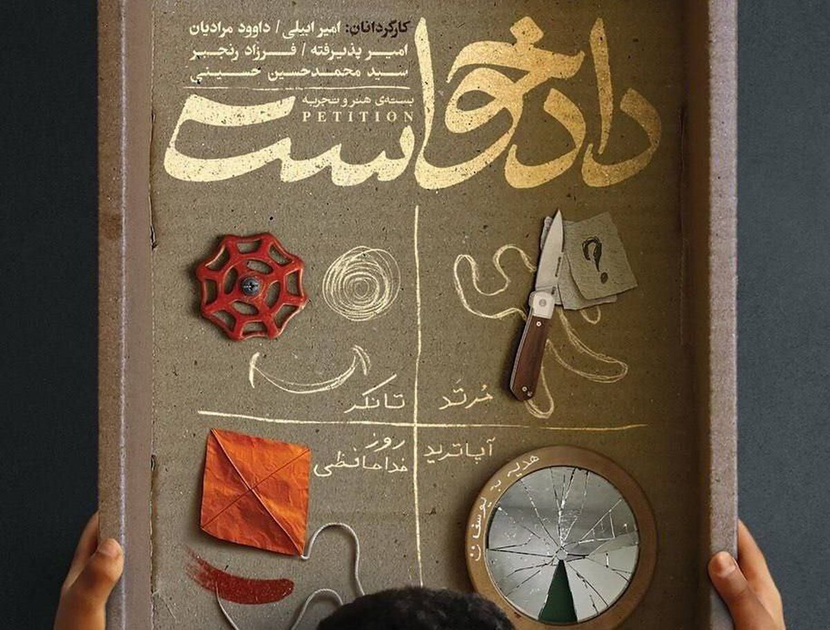 اکران بسته فیلم کوتاه «دادخواست»؛ چهار روایت کوتاه از مهاجرت، خانواده، بخشش و عدالت