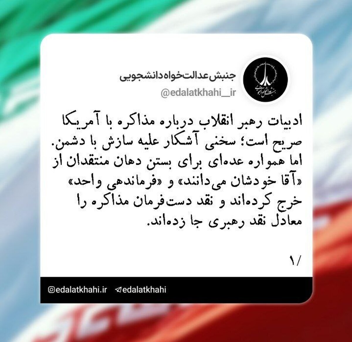 رشته توییت اتحادیه جنبش عدالتخواه دانشجویی پیرامون سخنان اخیر رهبر انقلاب پیرامون مذاکره با آمریکا