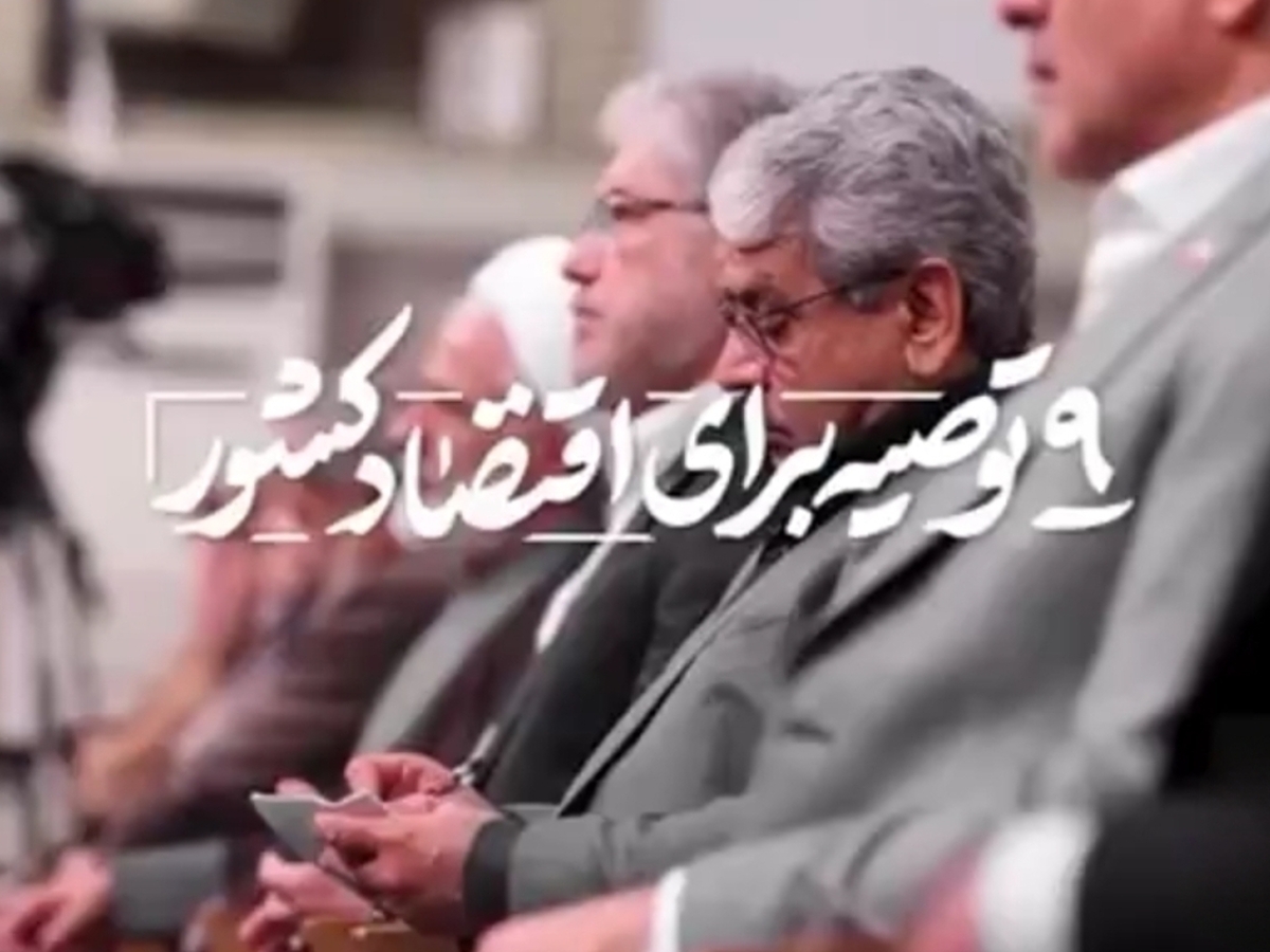 ۹ توصیه برای اقتصاد کشور