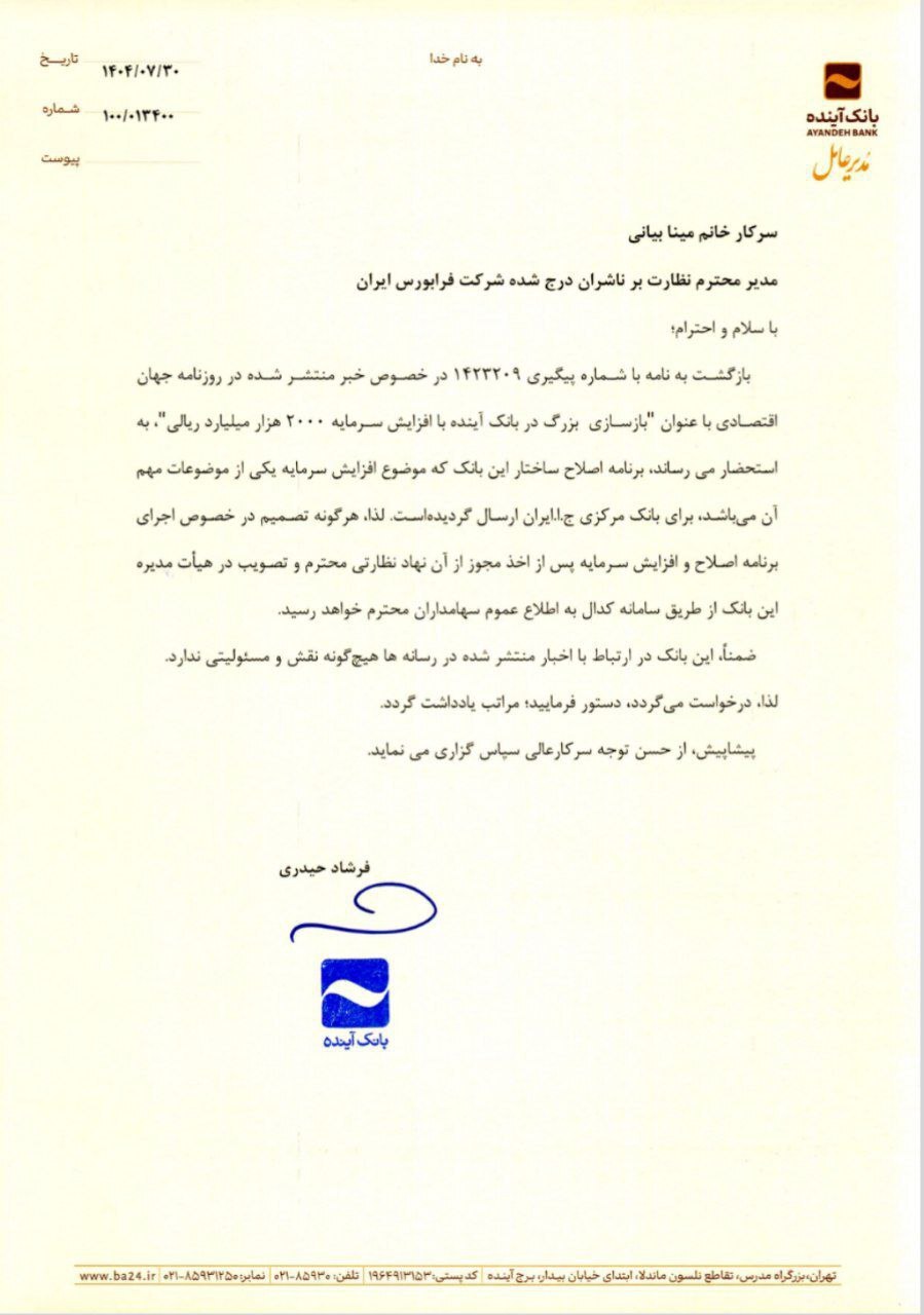 جهش مجدد بانک آینده به سمت اصلاح ساختار برای جلوگیری از انحلال جهش مجدد بانک آینده به سمت اصلاح ساختار برای جلوگیری از انحلال