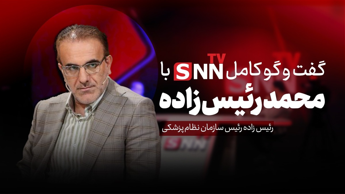 فیلم کامل گفت‌و‌گو با محمد رئیس زاده، رئیس سازمان نظام پزشکی کشور