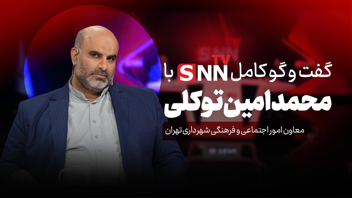 فیلم کامل گفت‌و‌گو با محمدامین توکلی؛ معاون اجتماعی و فرهنگی شهرداری تهران