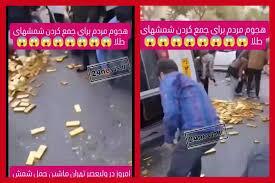 ماجرای واژگونی ماشین حمل شمش طلا چه بود؟ ماجرای واژگونی ماشین حمل شمش طلا چه بود؟