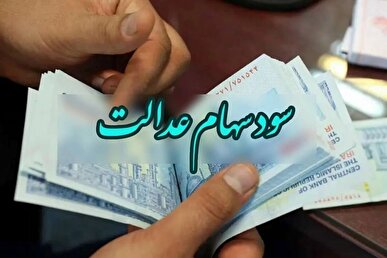 سود سهام عدالت فردا واریز می‌شود؟
