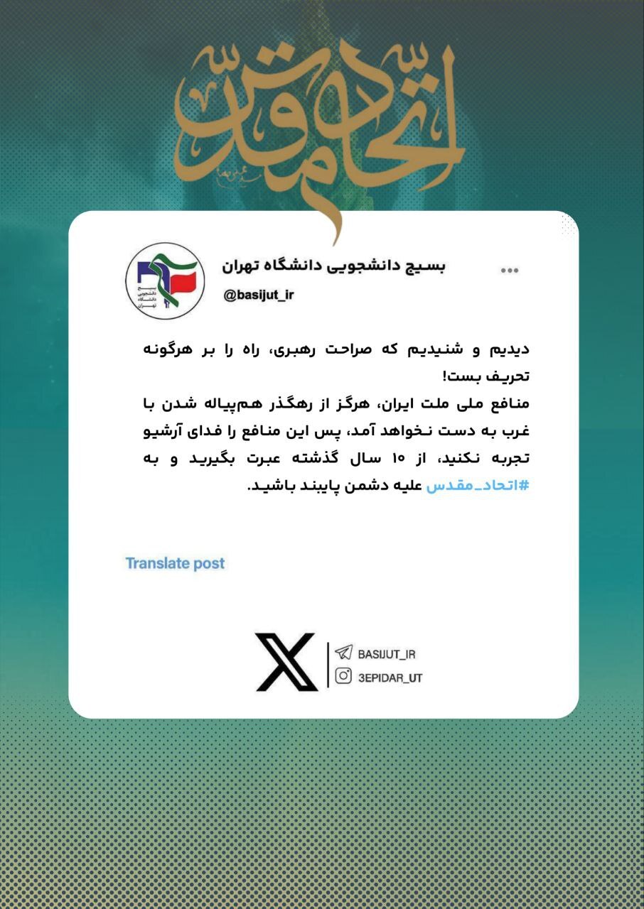 توییت بسیج دانشجویی دانشگاه تهران: صراحت رهبری راه تحریف را بست