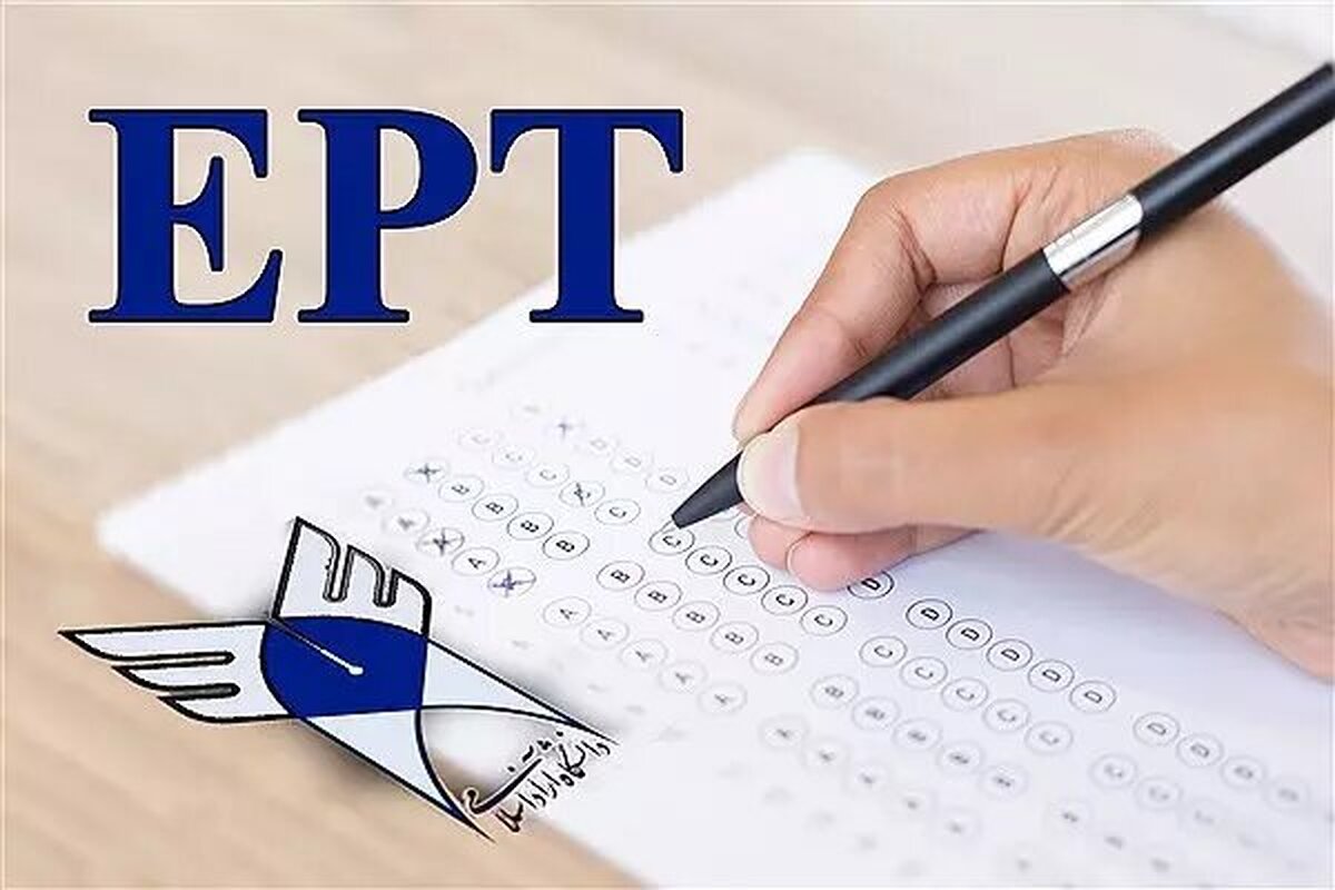 اعلام نتایج آزمون EPT شهریور ماه دانشگاه آزاد اسلامی