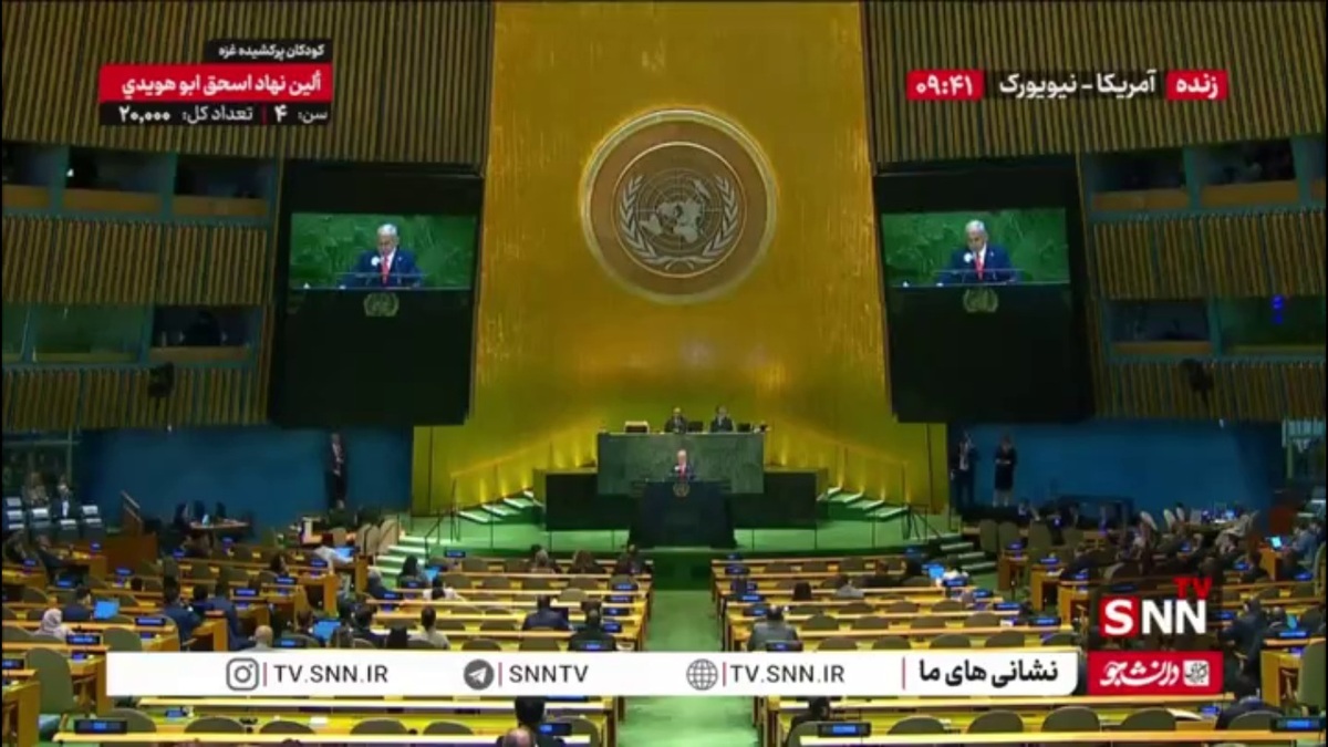 سالن خالی مجمع سازمان ملل در حین سخنرانی نتانیاهو