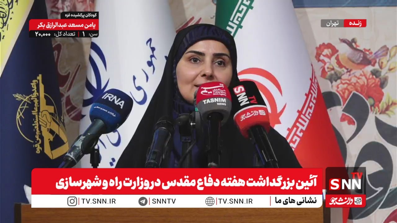 پخش زنده سخنرانی وزیر راه و شهرسازی در آئین بزرگداشت هفته دفاع مقدس