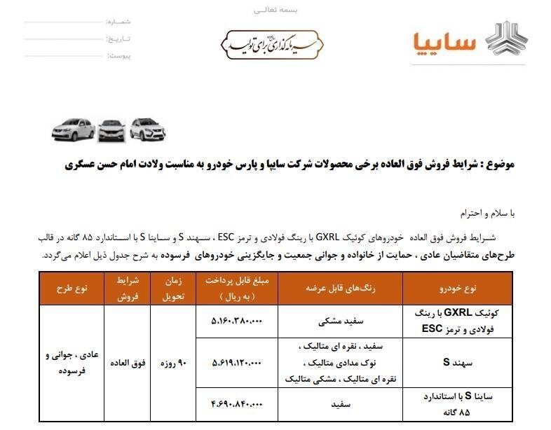 پیش&zwnj;فروش محصولات گروه سایپا از امروز ۵ مهرماه