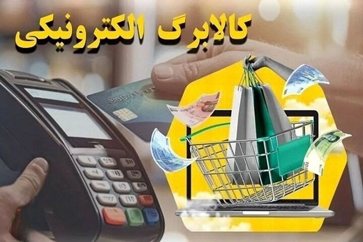 اعتبار مراحل بعدی یارانه معیشتی کالابرگ فراهم شد