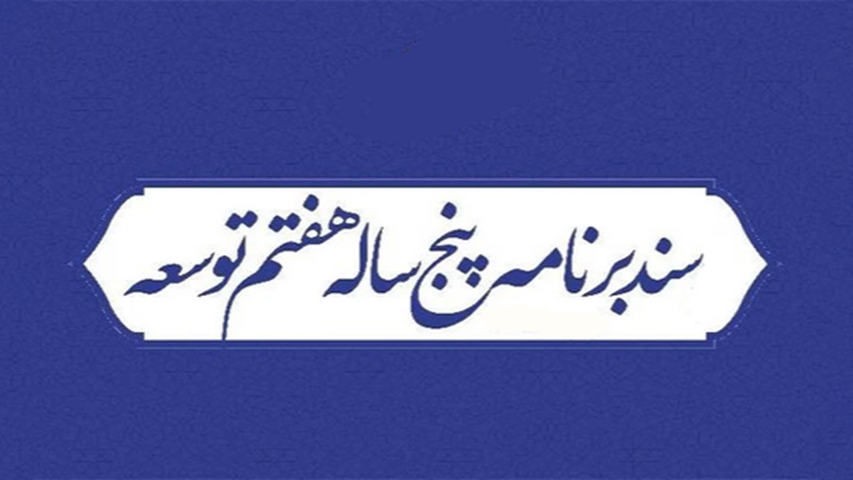 اعلام وصول گزارش عملکرد یک ساله دولت در اجرای برنامه هفتم پیشرفت