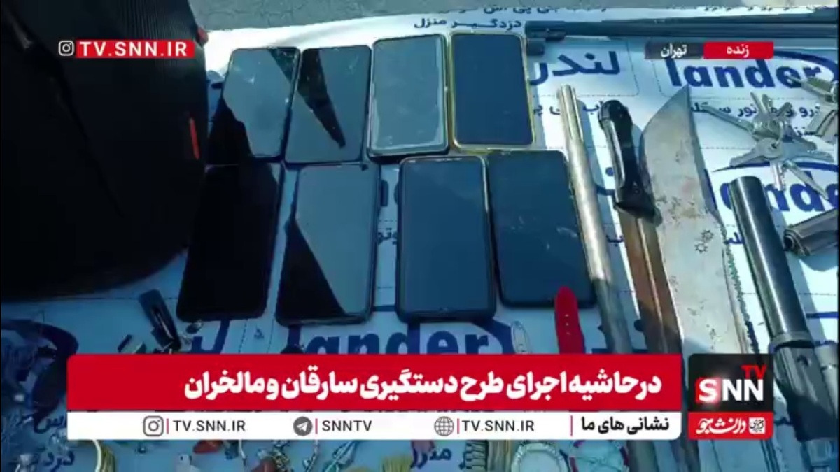 کشف  مقادیری از سلاح سرد و گرم و اقلام سرقتی در طرح دستگیری سارقان و مالخران توسط پلیس پایتخت