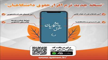 نسخه جدید نرمافزار «حقوق دانشگاهیان» منتشر شد!