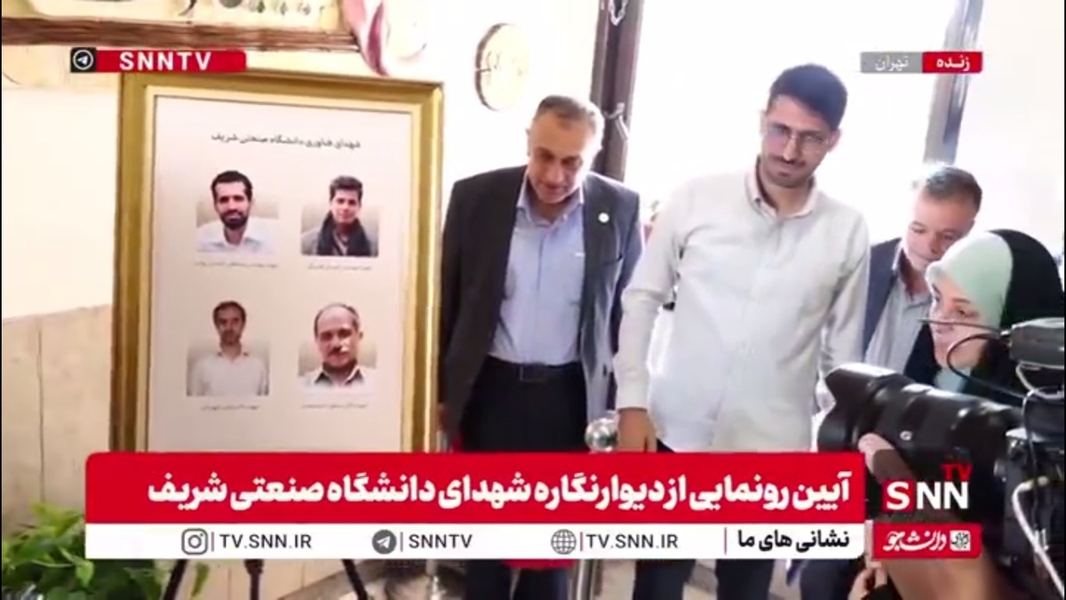 «رونمایی از دیوارنگاره شهدای دانشگاه صنعتی شریف و بزرگداشت ۸ شهید شریفی جنگ تحمیلی ۱۲ روزه»