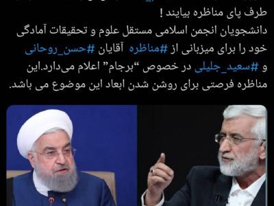 اعلام آمادگی جمعی از تشکل&zwnj;های دانشجویی برای مناظره میان جلیلی و روحانی + عکس