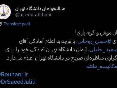 اعلام آمادگی جمعی از تشکل&zwnj;های دانشجویی برای مناظره میان جلیلی و روحانی + عکس