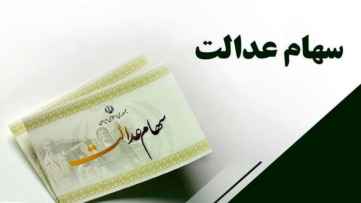مهم&zwnj;ترین دلایل واریز نشدن سود سهام عدالت / فرصت نهایی تا ۸ مهر
