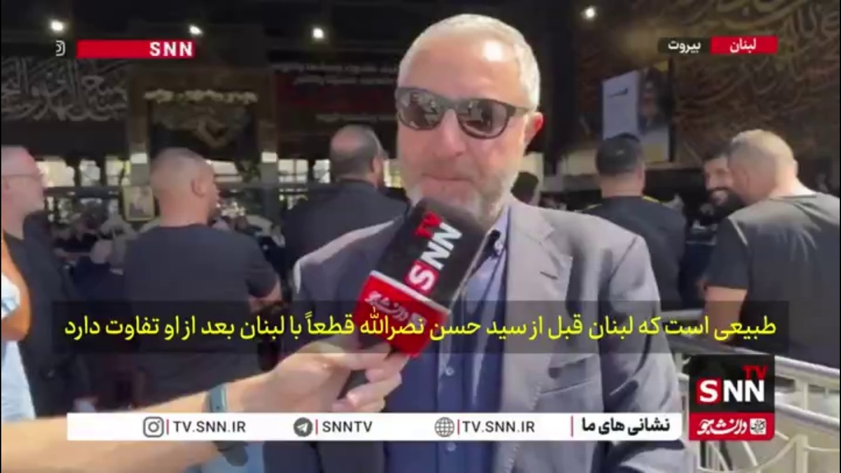 عضو جنبش ملی آزاد لبنان:شهیدنصرالله فقط شهید لبنان و حزب&zwnj;الله نیست بلکه شهید همه آزادی&zwnj;خواهان جهان است