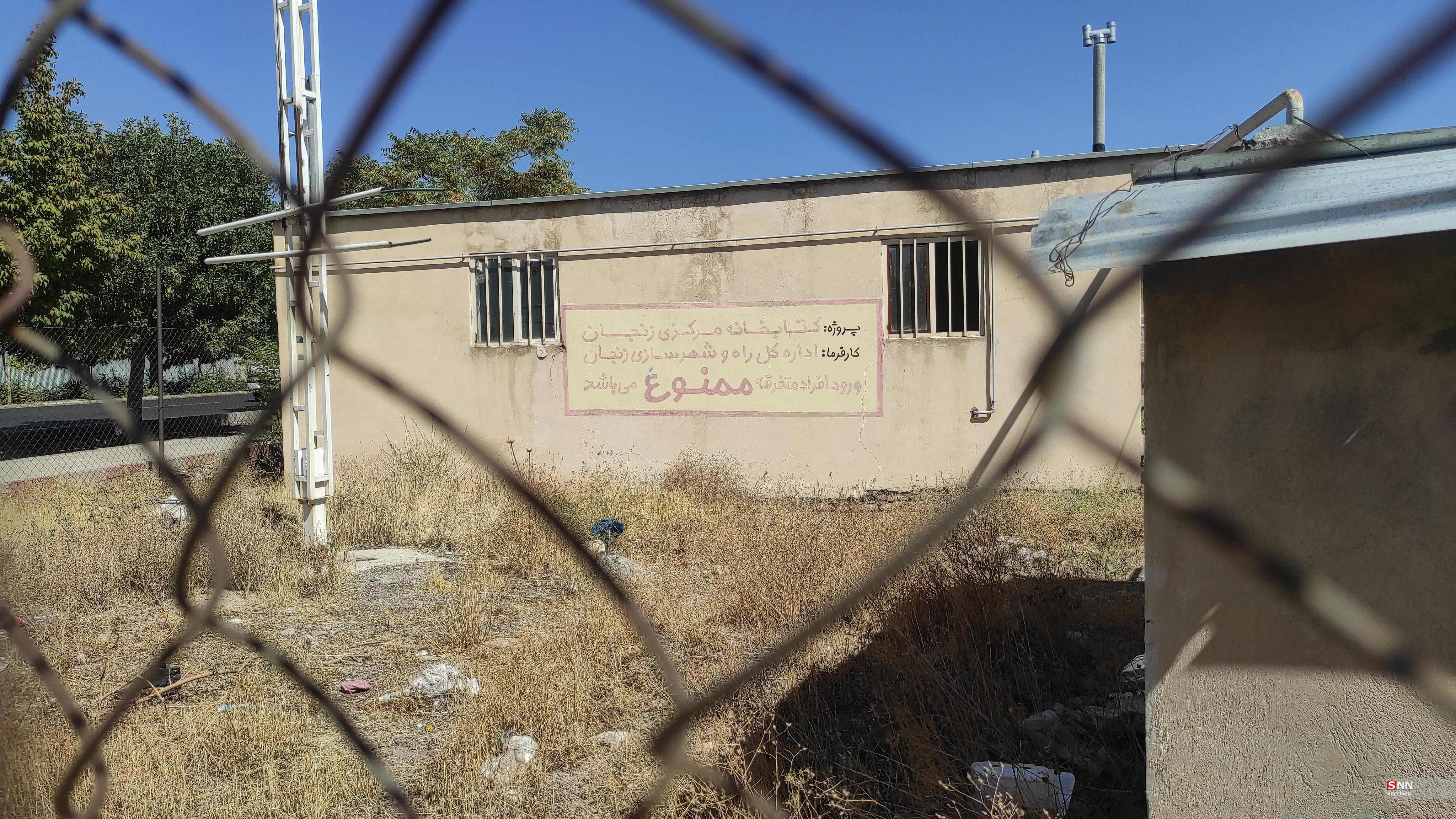 ۱۶ سال انتظار برای کتابخانه مرکزی زنجان؛ رؤیایی که نیمه&zwnj;کاره مانده است