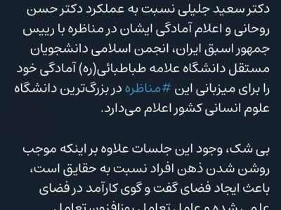 اعلام آمادگی جمعی از تشکل&zwnj;های دانشجویی برای مناظره میان جلیلی و روحانی + عکس