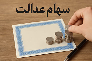 آغاز واریز سود سهام عدالت از امروز