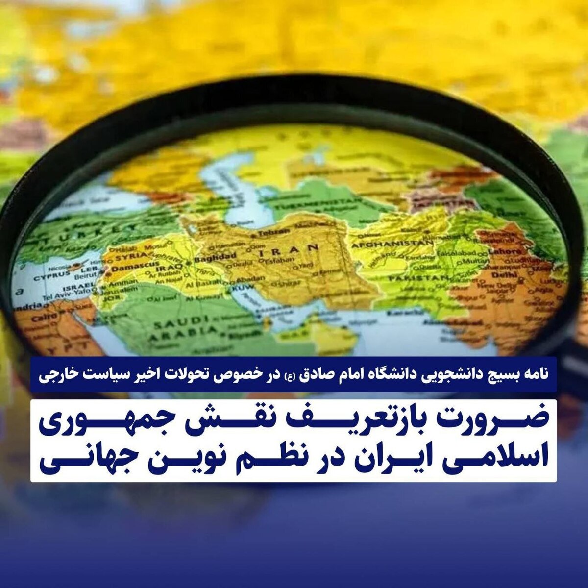 پیشنهاد بازتعریف نقش ایران در نظم نوین جهانی + عکس
