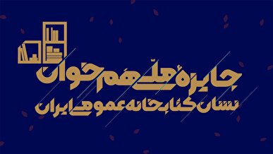 جایزه ملی «هم‌خوان؛ نشان کتابخانه‌های عمومی ایران» برگزار می‌شود