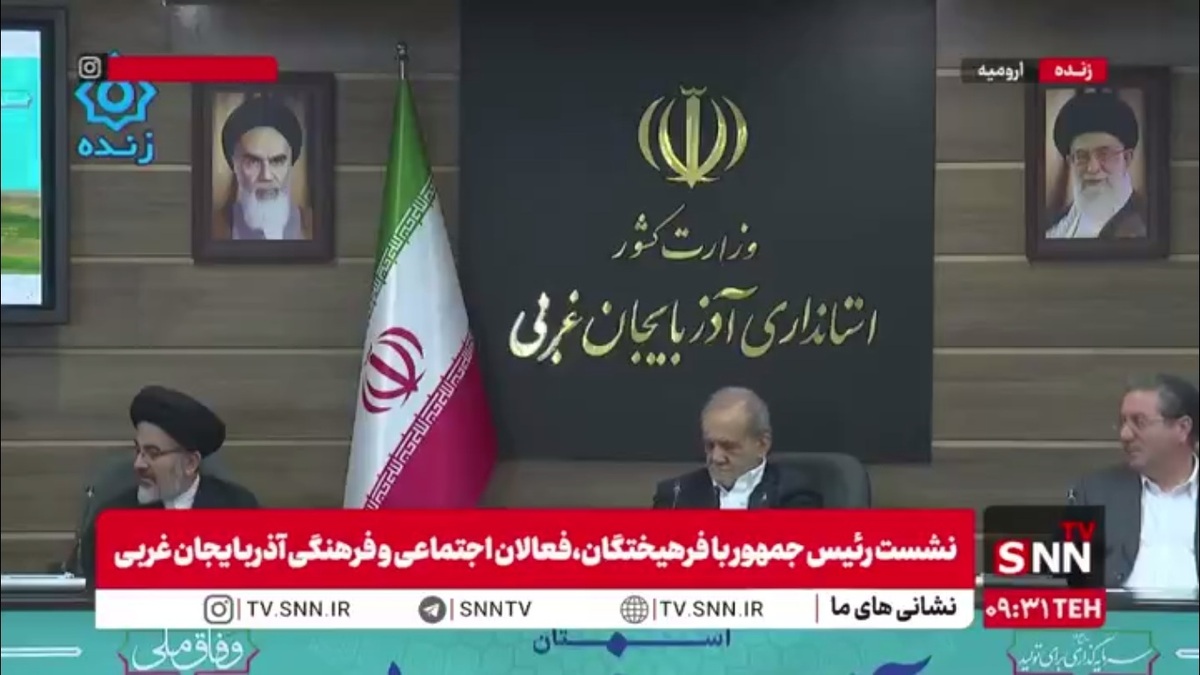 پزشکیان در جمع فرهیختگان، فعالان اجتماعی و فرهنگی آذربایجان غربی: من کم حرف می&zwnj;زنم؛ من گوش می&zwnj;کنم