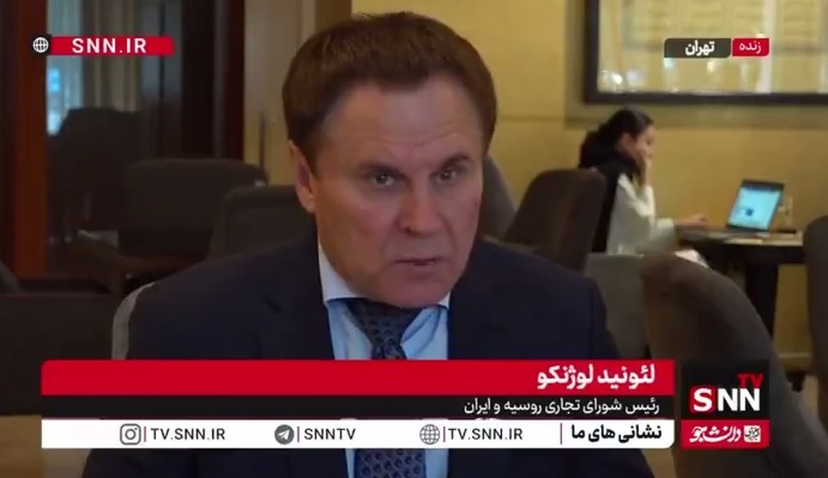 رئیس شورای تجاری ایران و روسیه: غرب بدون همکاری با ایران و روسیه نمی‌تواند به حیات خود ادامه دهد