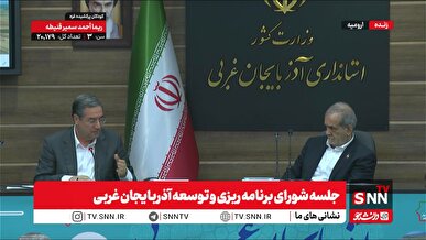 پخش زنده جلسه شورای برنامه ریزی و توسعه آذربایجان غربی با حضور رئیس جمهور
