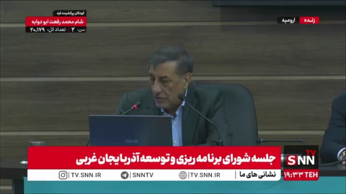 در جریان نشست رئیس&zwnj;جمهور با شورای برنامه&zwnj;ریزی استان آذربایجان غربی، سامانه&zwnj;ی مانیتورینگ با اختلال فنی مواجه شد!