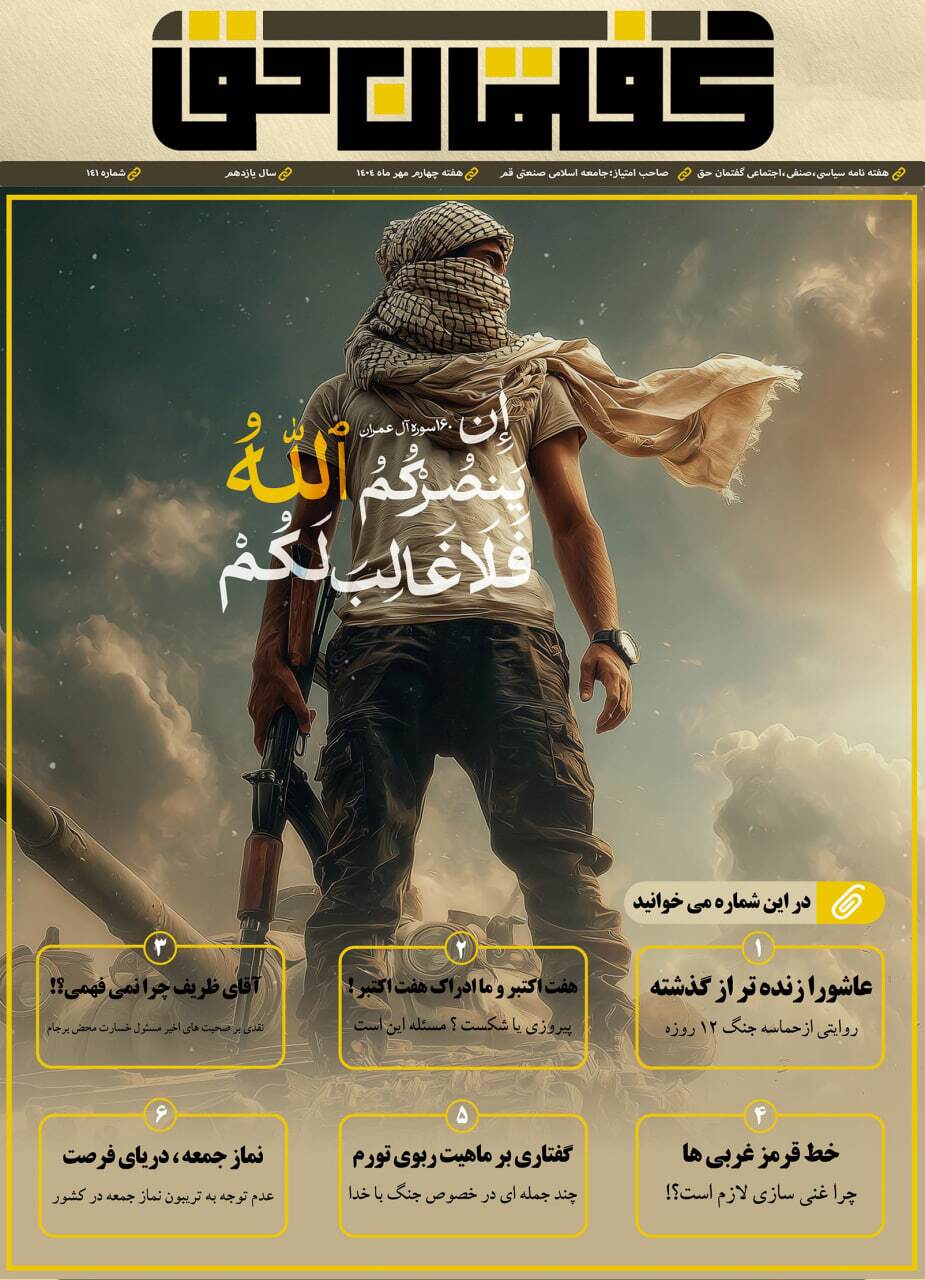 صد و چهل و یکمین شماره&zwnj;ی نشریه&zwnj;ی &laquo;گفتمان حق&raquo; منتشر شد