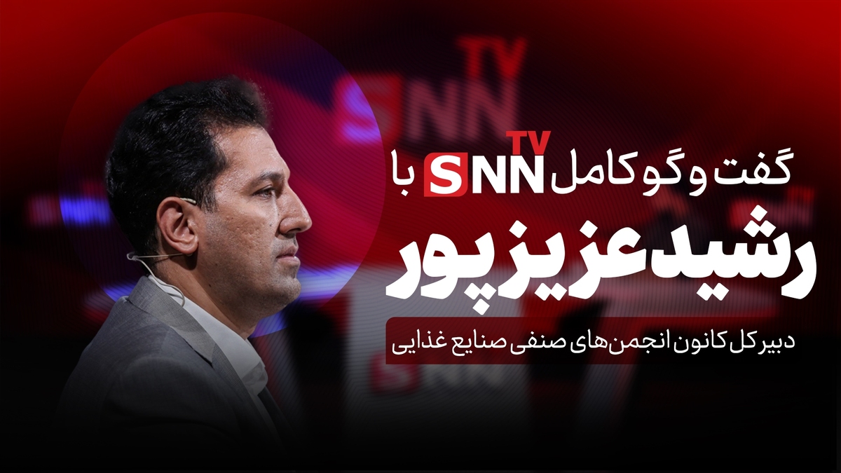 فیلم کامل گفت‌و‌گو با رشید عزیزپور، دبیر کل کانون انجمن‌های صنفی صنایع غذایی