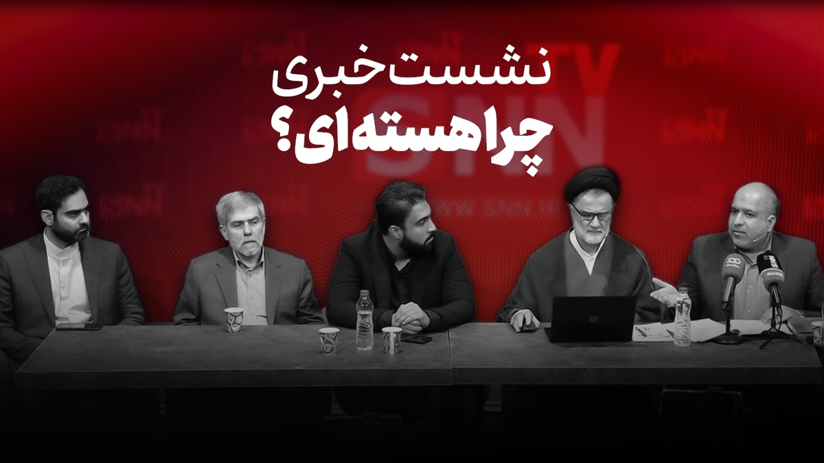 فیلم کامل نشست خبری «بررسی فواید صنعت هسته‌ای»