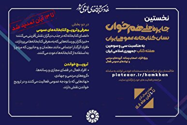 فرصت حضور فعالان فرهنگی، رسانه‌ای و مردمی برای شرکت در رویداد «هم‌خوان» تمدید شد